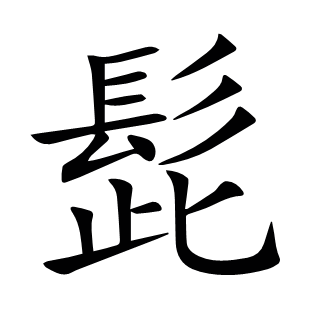 髭