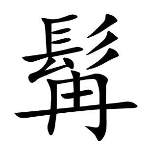 髯