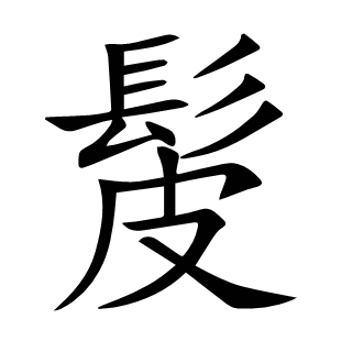 髲