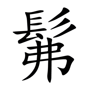 髴