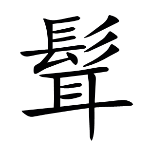 髶