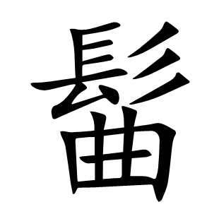 髷