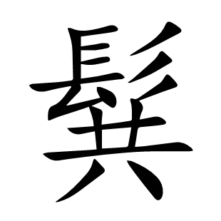 髸