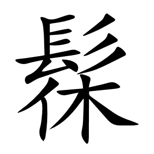 髹