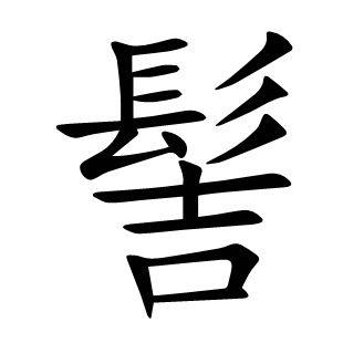 髻