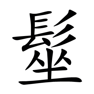 髽