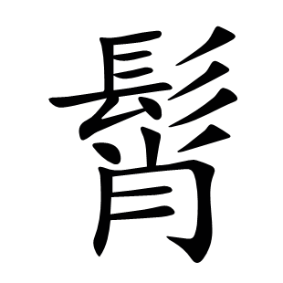 髾