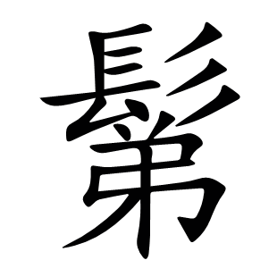 鬀