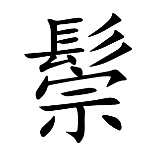 鬃