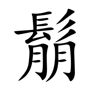 鬅