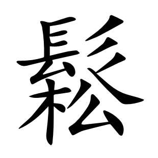 鬆