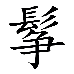 鬇