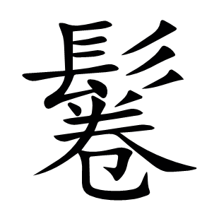鬈