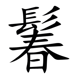 鬊