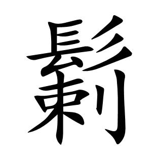 鬎