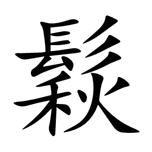 鬏