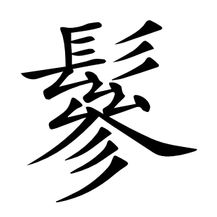 鬖