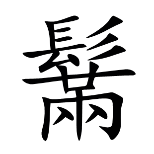 鬗