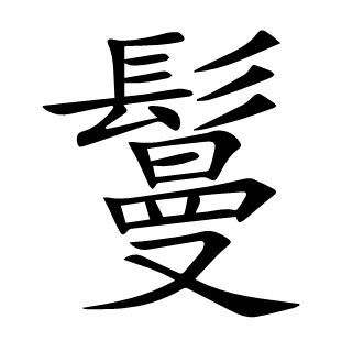 鬘