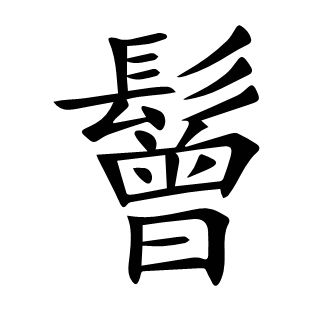 鬙