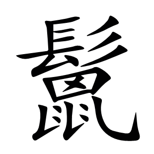 鬛