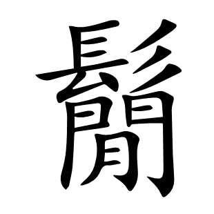 鬜