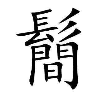 鬝