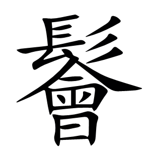 鬠