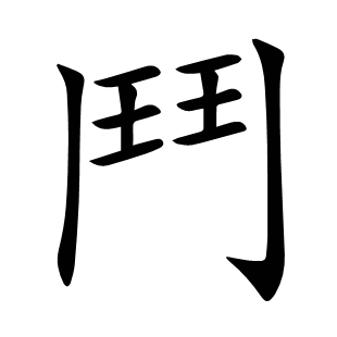 鬥