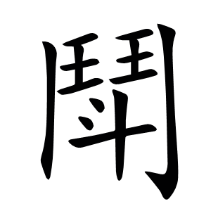 鬦