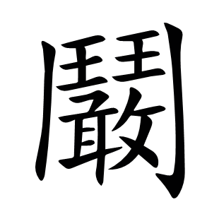 鬫