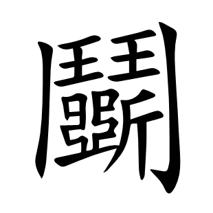 鬭