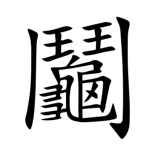 鬮