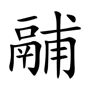 鬴