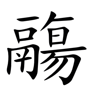 鬺