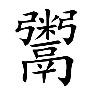 鬻