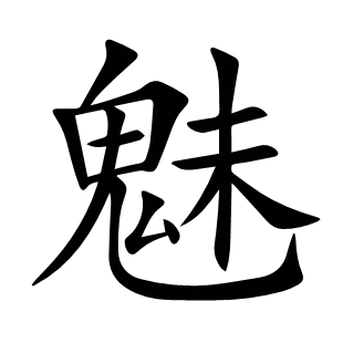 魅