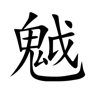 魆