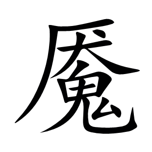 魘