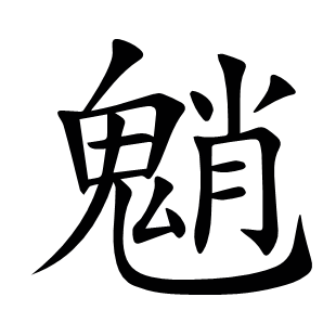 魈