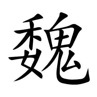 魏