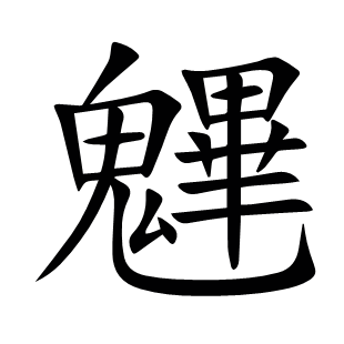 魓