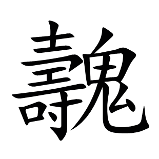 魗