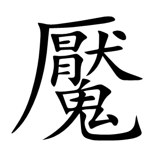 魘