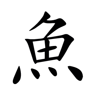 魚