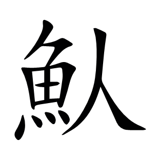 魜