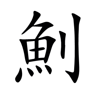 魝