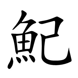 魢