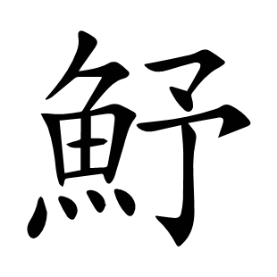 魣