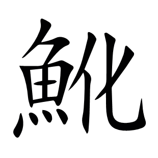 魤